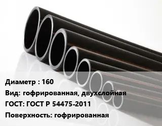 Труба полиэтиленовая 160 гофрированная, двухслойная ГОСТ: ГОСТ Р 54475-2011 гофрированная